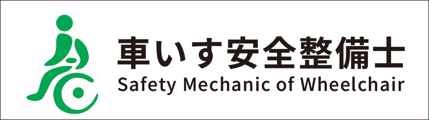 車いす安全整備士養成講座