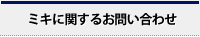 ミキに関するお問い合わせ