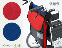 MZ-201　車いす用バッグ（後方タイプ）