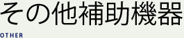 その他補助機器