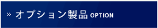 オプション製品