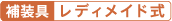 レディメイド式