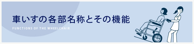 車いすの 各部名称とその機能