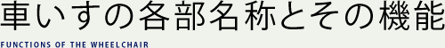 車いすの各部名称とその機能